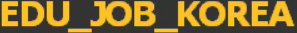 에듀잡 코리아