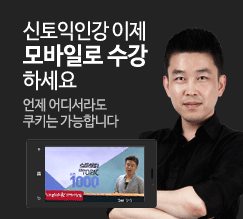 쿠키인강 모바일 수강