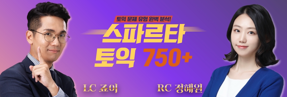스파르타 토익 750+ 20일 만에 목표 점수 달성!