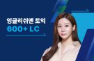 잉글리쉬앤 토익 600+ LC 공략 대표이미지